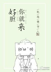 好胆你就来简谱