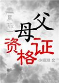 父母资格考试