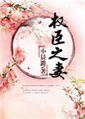 权臣之妻短剧免费观看