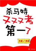 杀马特又又又考了第一名