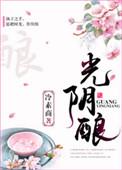 光阴酿成杯中酒
