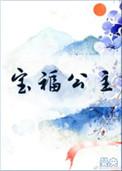 宝福公主无弹窗无防盗