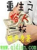 重生之俗人一枚vip完整版免费观看