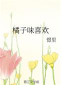 橘子味喜欢 憬里