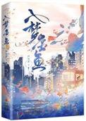 入梦金鱼结局