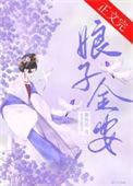 娘子金安后续加番外