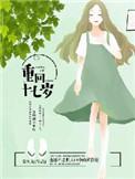 重回十七岁的理由电视剧完整版