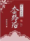 被心机夫君套路后在线阅读