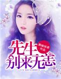 傅先生别来无恙