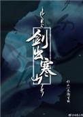 剑出寒山虐吗