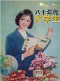 八十年代大学生