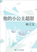 他的小公主超甜 韩大宝 最新章节