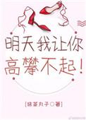 明天我让你高攀不起短剧名字叫什么