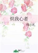 炽热之心是什意思