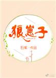 越南200亿养的狼崽子