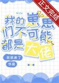 小丧尸他不想挨打/我的崽崽们不可能都是大佬
