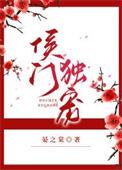 侯门宠妻