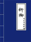 折柳相送的典故