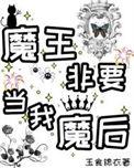魔王!