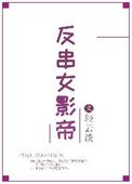 女明星反串
