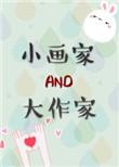 小画家和大作家by莫里