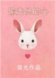 偷走他的心歌词是什么歌