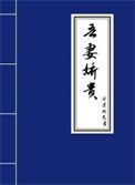 吾妻娇贵 云深处见月
