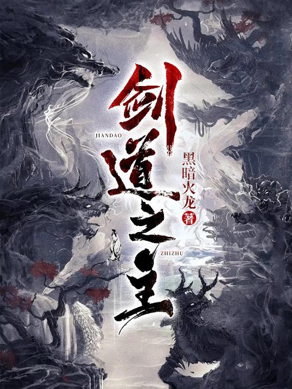 剑道至尊 最新章节 无弹窗