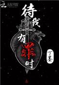 待我有罪时男主何时恢复记忆