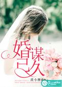 谋婚已久总裁