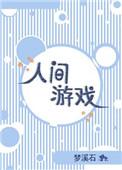 人间游戏id大全