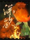 深欲白芥子全文免费阅读无弹窗