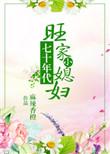 七十年代之旺家小媳妇