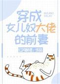 穿成女儿奴大佬前妻