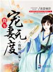 农媳当家将军宠妻无度 聚合中文网