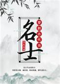 穿到古代当名士番外