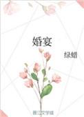 婚宴红包封面怎么写