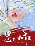 思之如狂下一句是什么