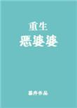 重生恶婆婆傅兰秀免费阅读无弹窗