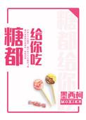 糖都给你吃名句