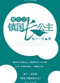 重生镇国长公主圆房章节