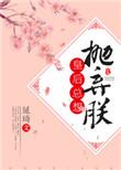 皇后总想抛弃朕全文