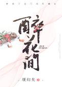 醉花间冯延巳古诗