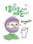 信不信我吃了你星际晋江