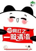 一股清流是什么意思?