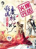 狂医废材妃连玦全文免费阅读