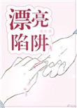 漂亮陷阱在线