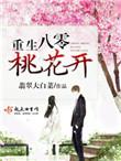 八零桃花小媳妇五叶昙晋江