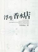 浮生香水店张文山