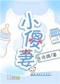 小傻妻京圈太子爷